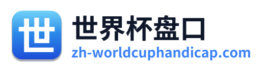 世界杯盘口
