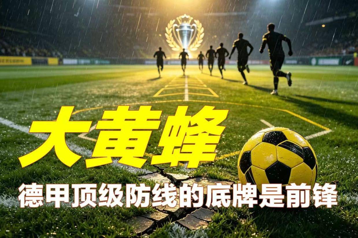 「胜负手」德甲顶级防线的底牌,多特蒙德的命门——吉拉西
